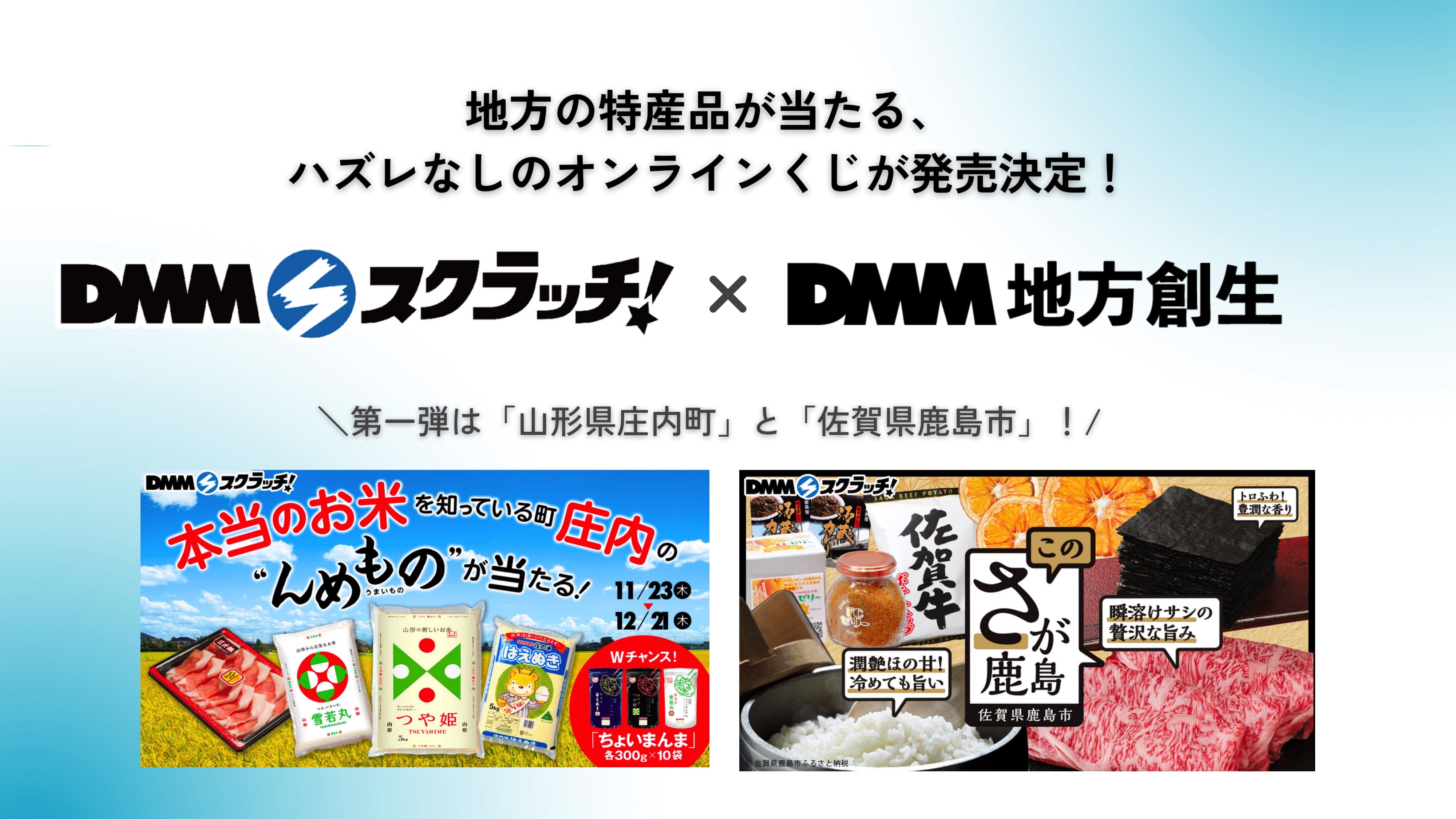 DMMスクラッチ × DMM 地方創生】地方の特産品が当たるオンラインくじが 