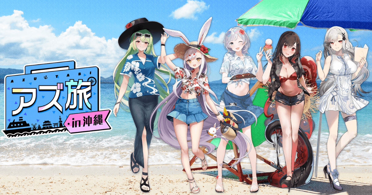 アズールレーン アズ旅 DMM水族館数量限定品 沖縄限定 雲仙
