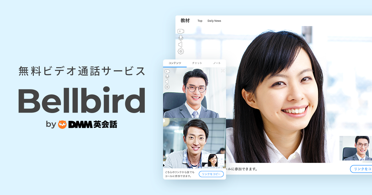 Dmm英会話 独自開発のレッスンシステムを活用した ビデオ通話サービス Bellbird ベルバード を無料開放 プレスリリース Dmm Group