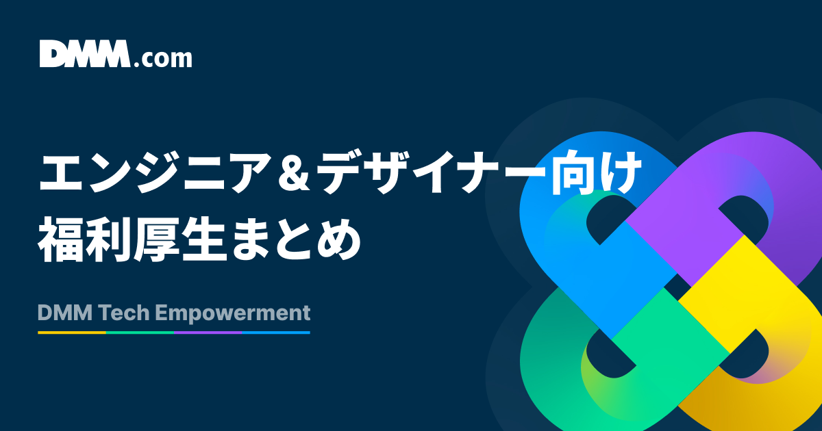 技術職限定福利厚生「DMM Tech Empowerment」