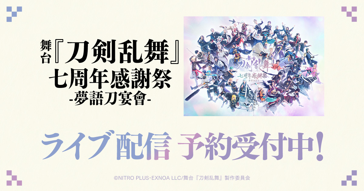 刀剣乱舞 七周年感謝祭Blu-