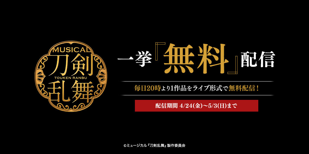 ミュージカル 刀剣乱舞 シリーズ 4月24日 金 より5月3日 日 まで毎日1作品ずつ全10作品を無料で配信します プレスリリース Dmm Group