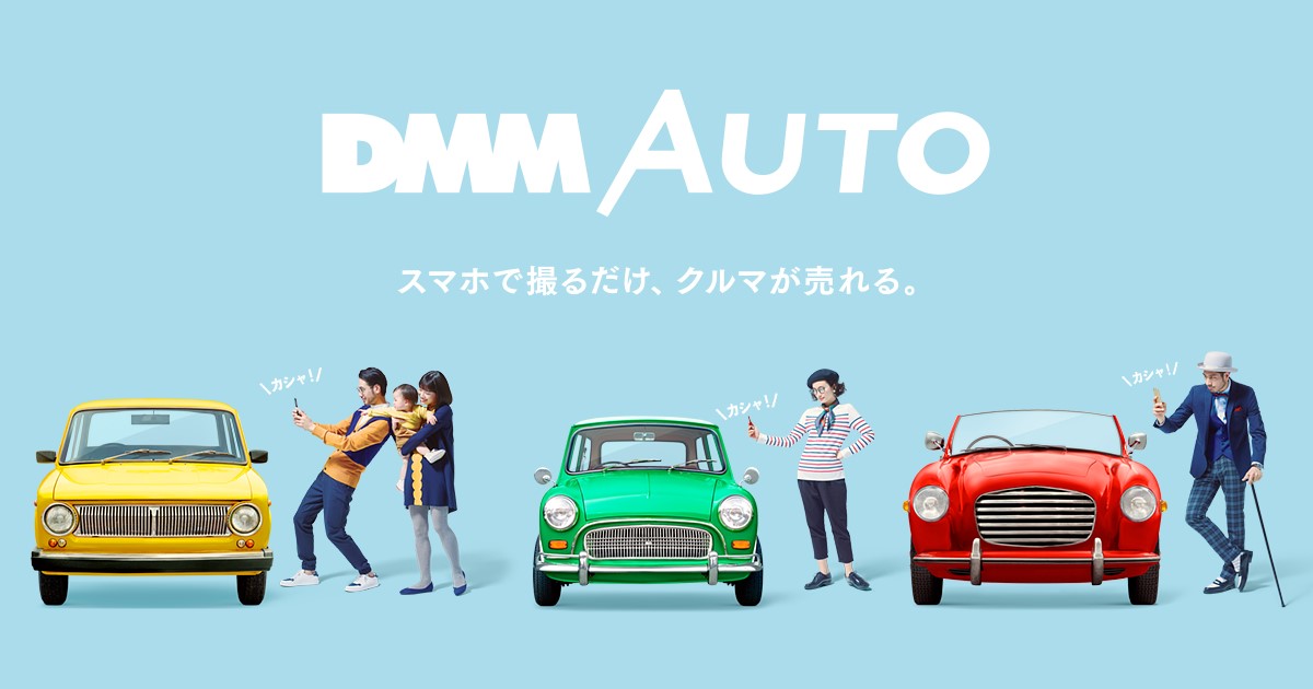 らくらくクルマ売却アプリ Dmm Auto で 撮るだけ査定 はじまる 18年6月5日よりサービス開始 プレスリリース Dmm Group