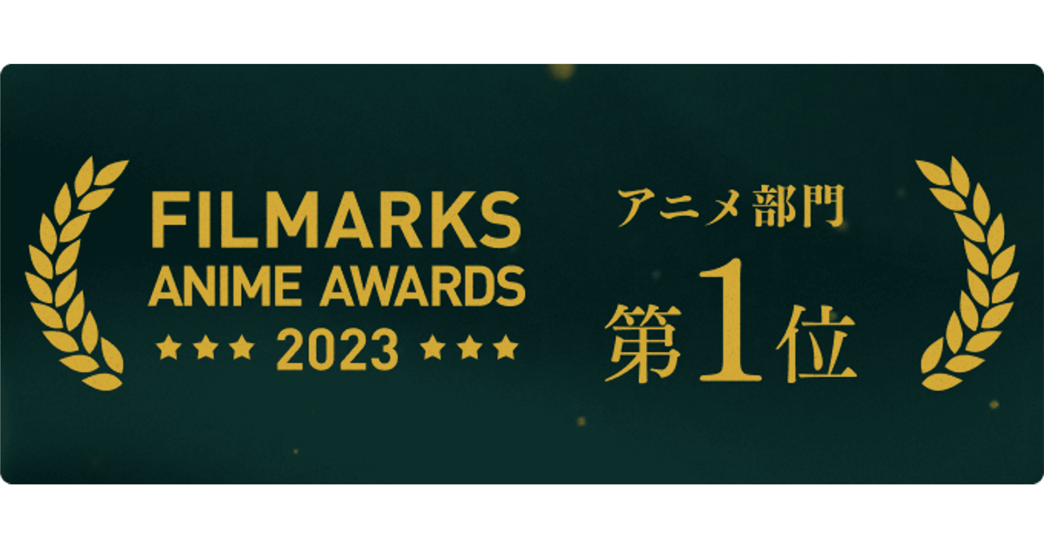 「FILMARKS ANIME AWARDS 2023」にてTVアニメ『スキップとローファー』が1位を獲得！｜プレスリリース｜DMM Group