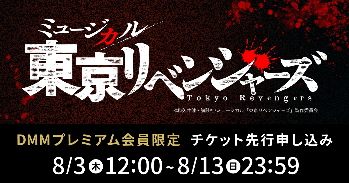 ミュージカル「東京リベンジャーズ」DMMプレミアム会員向け先行 ...