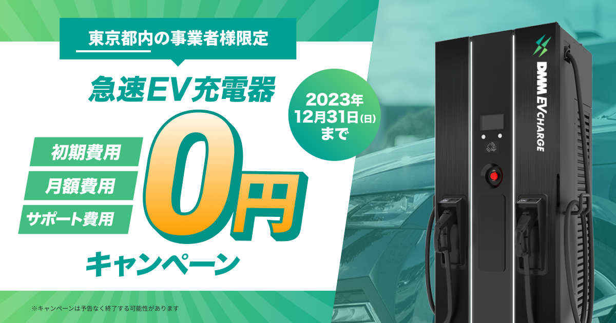 DMM EV CHARGE】対象施設を拡大！急速充電器を無料で導入できる東京