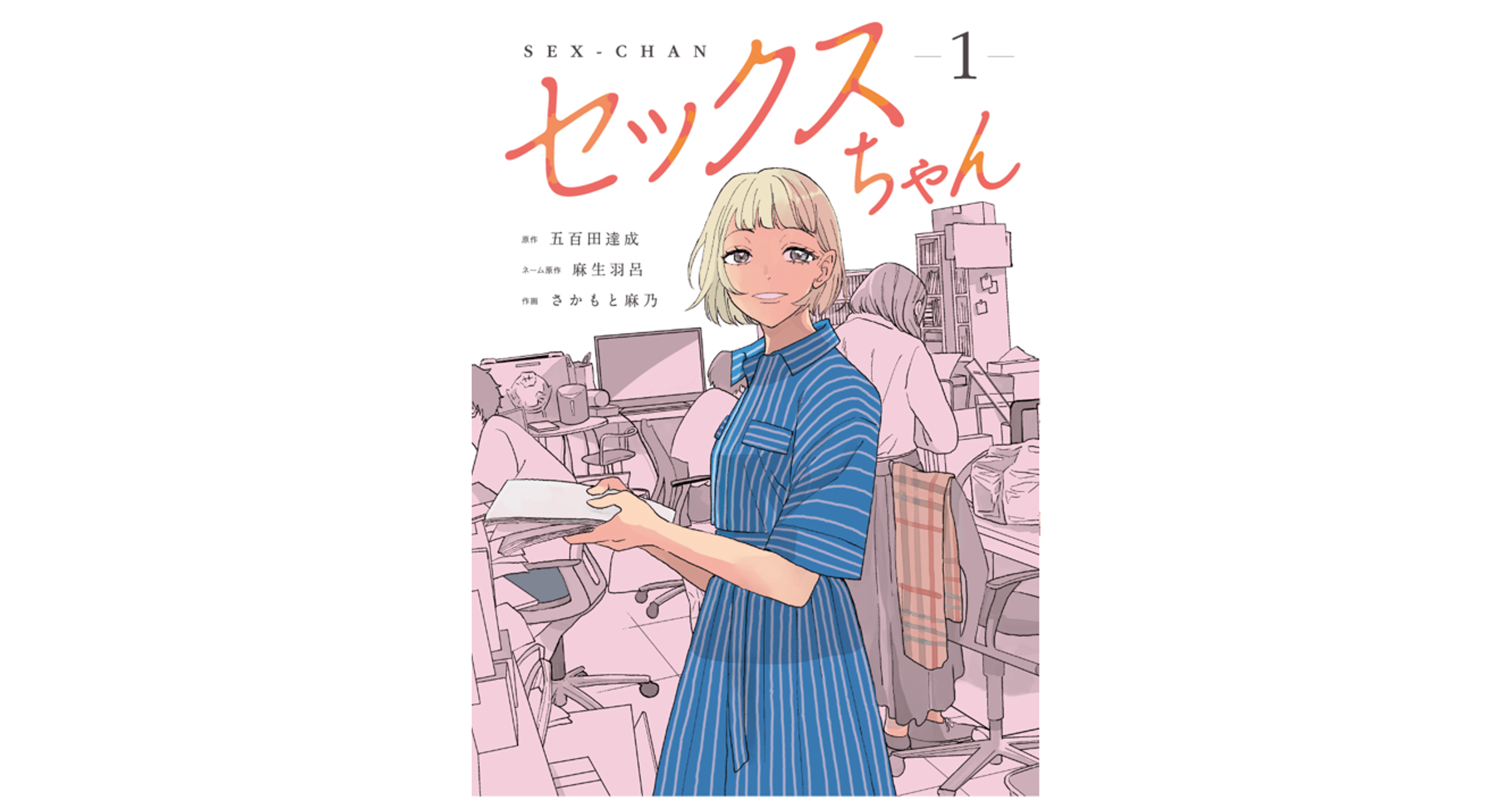 テレビドラマ「 ちゃん」原作ウェブコミック『セックスちゃん』の単行本が9月1日に発売決定！｜プレスリリース｜dmm Group