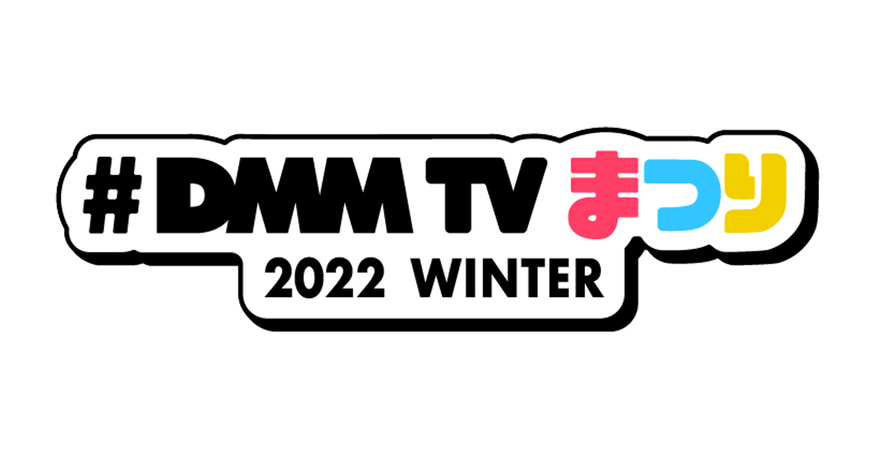 DMM TVまつり 2022 WINTER」イベントレポート！DMM TVの最新コンテンツ