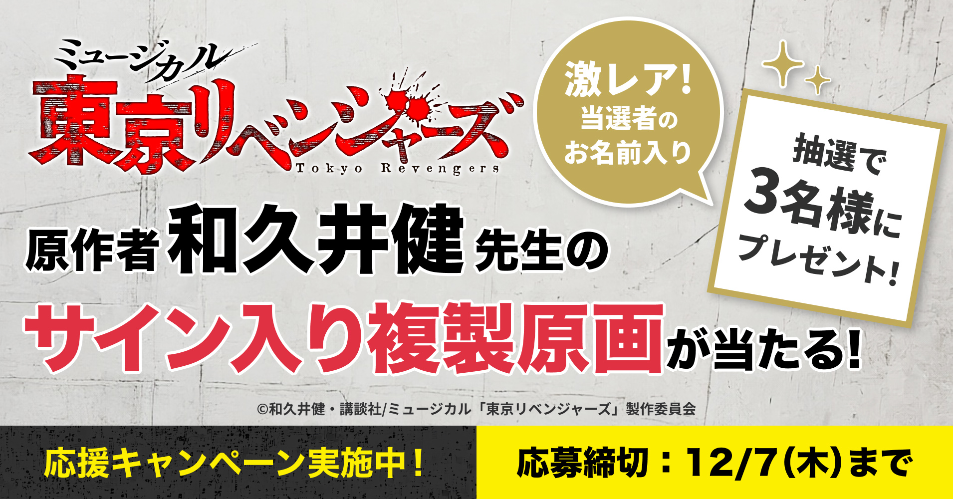 独占ライブ配信記念 ミュージカル「東京リベンジャーズ」応援