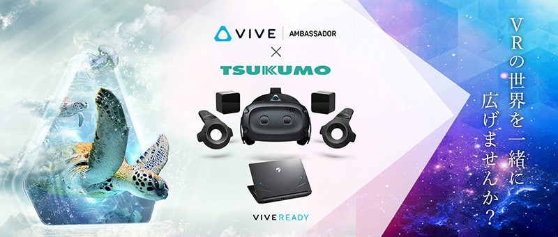 HTC NIPPONと共催で第4期VIVEアンバサダーを募集 VRブランド「VIVE