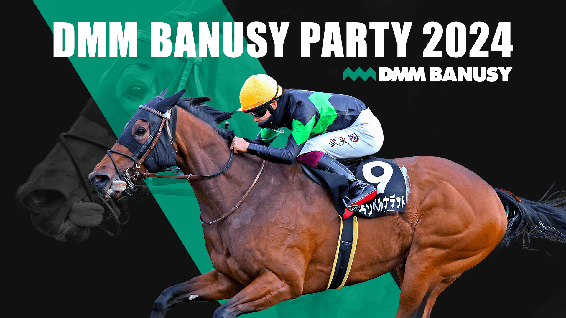 競馬界をけん引する騎手・調教師27名が参加！DMM BANUSY PARTY 2024