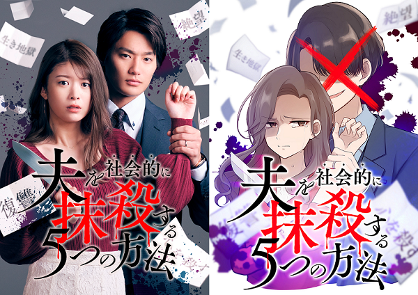 縦読み漫画 夫を社会的に抹殺する5つの方法 主演 馬場ふみか 夫役 野村周平を迎えgigatoon Studio作品初の実写ドラマ化決定 プレスリリース Dmm Group