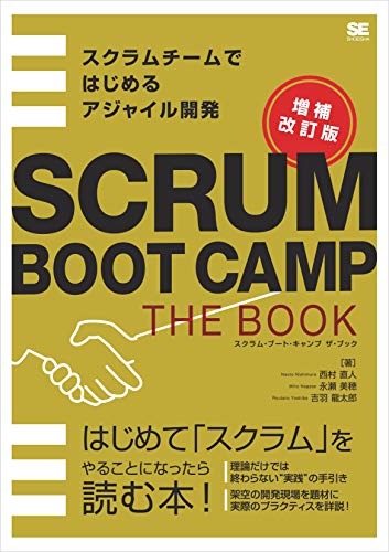 SCRUM BOOT CAMP THE BOOK【増補改訂版】スクラムチームではじめるアジャイル開発