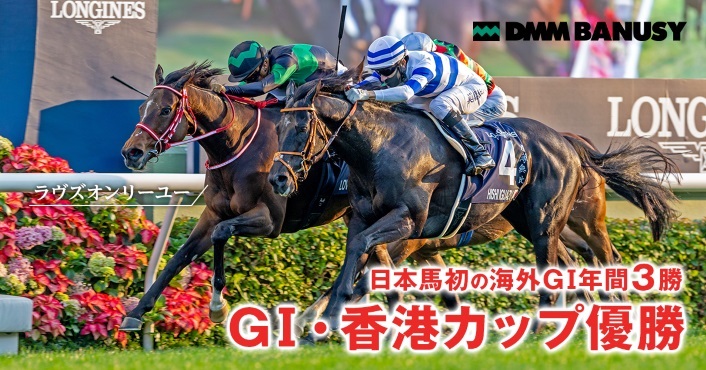 DMM バヌーシー】「ラヴズオンリーユー」が海外GⅠ・3勝目となる香港