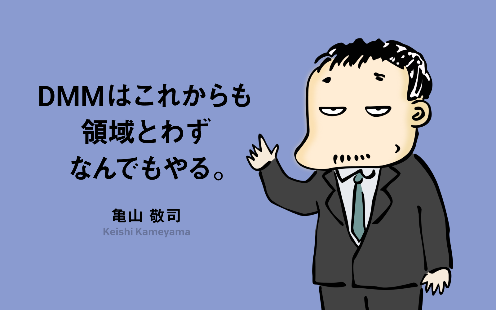 亀山 敬司 インタビュー 役員 合同会社dmm Com 企業情報 Dmm Group