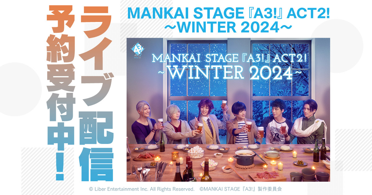 MANKAI STAGE『A3!』ACT2! ～WINTER 2024～ DMM TVでライブ配信決定 ...