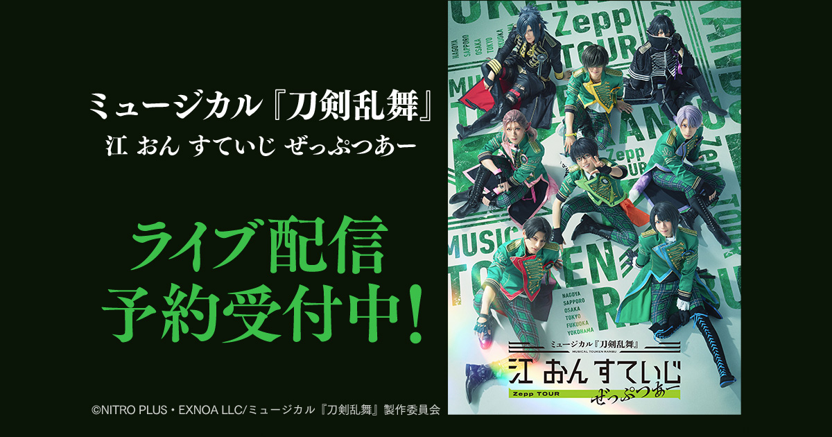 ミュージカル『刀剣乱舞』 江 おん すていじ ぜっぷつあー 全24