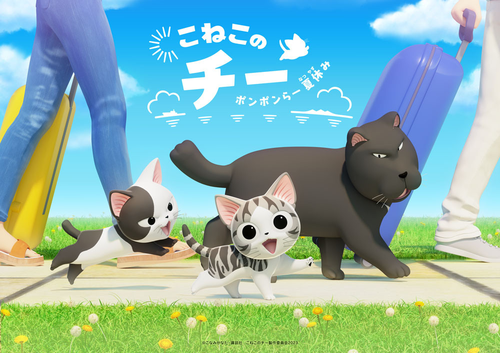 こねこのチーが帰ってくる！アニメ『こねこのチー ポンポンらー夏休み