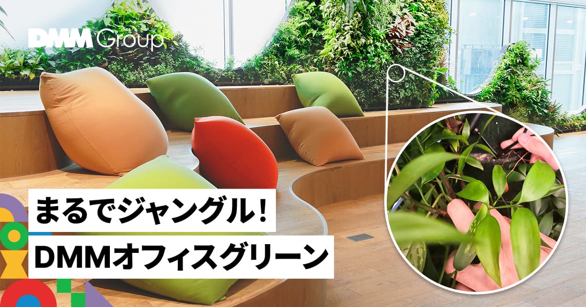 壁一面すべて「本物の植物」DMMオフィスでは何が起きているのか？