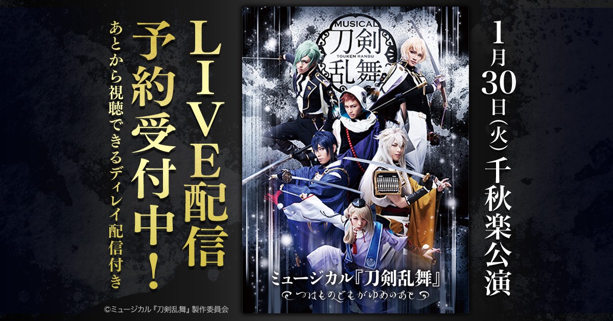 ミュージカル 刀剣乱舞 つはものどもがゆめのあと 1月30日千秋楽公演をdmm Comで独占live配信 プレスリリース Dmm Group