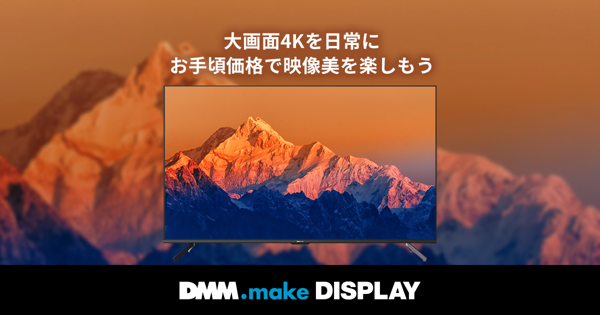 DMM.make 4K DISPLAY 50インチ」 8/4（木）より販売開始｜プレス