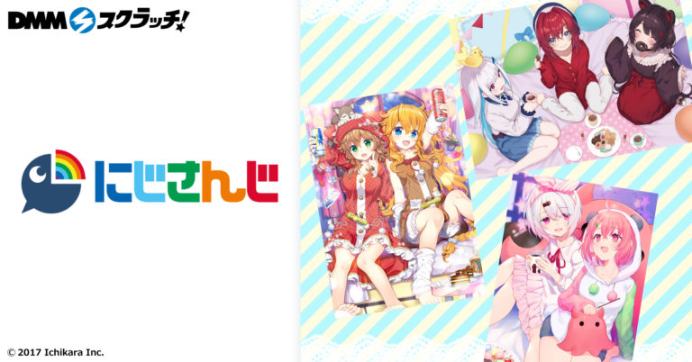 Dmmスクラッチ にてバーチャルライバーグループ にじさんじ スクラッチ を発売開始 プレスリリース Dmm Group