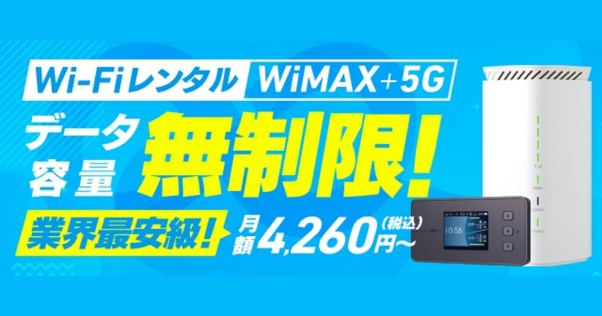 DMMいろいろレンタル】モバイルWi-Fiレンタル WiMAX+5G データ通信量