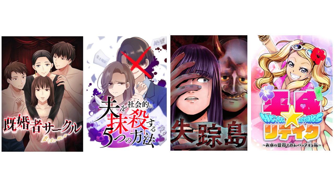 夫を社会的に抹殺する5つの方法 他gigatoon Studioより新作縦読み漫画4作品を公開 プレスリリース Dmm Group