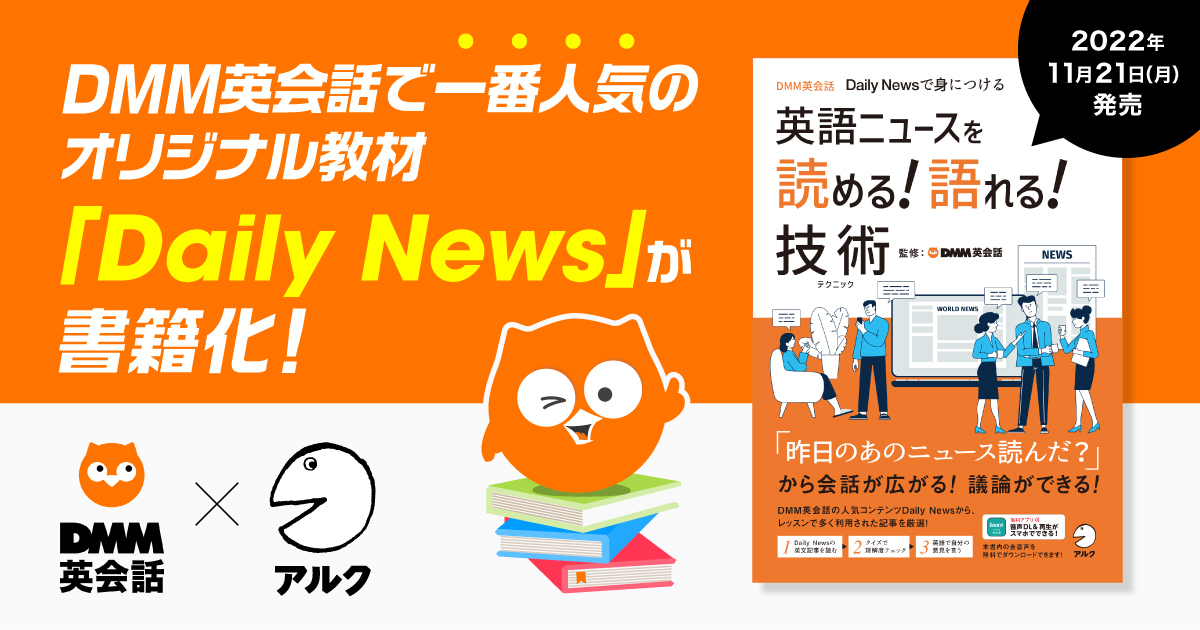 DMM英会話で一番人気のオリジナル教材「Daily News」が書籍化！ 「英語