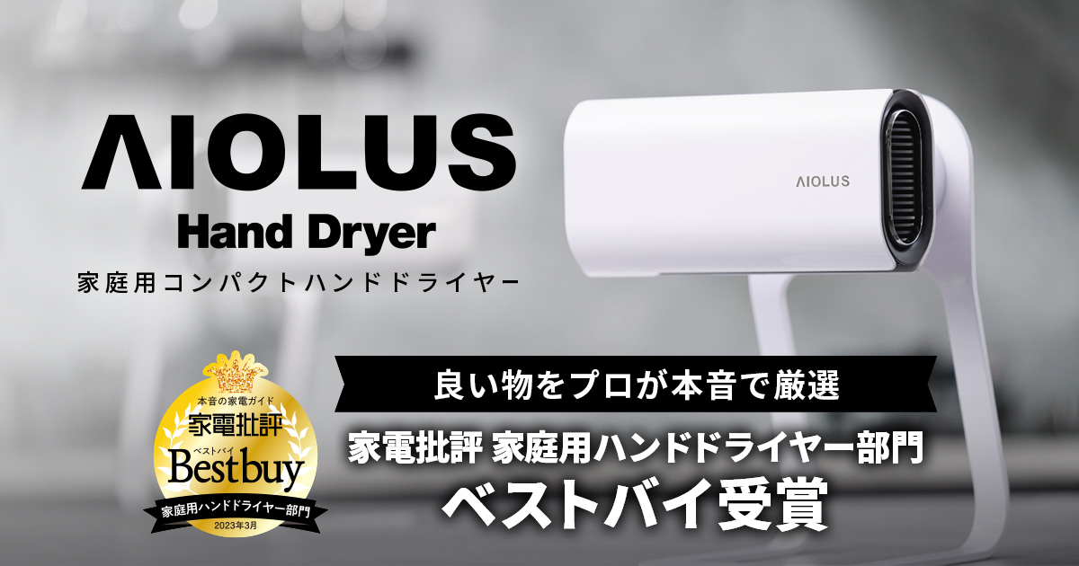 AIOLUS Hand Dryer『Nyuhd-210W/S』が家電批評の家庭用ハンド