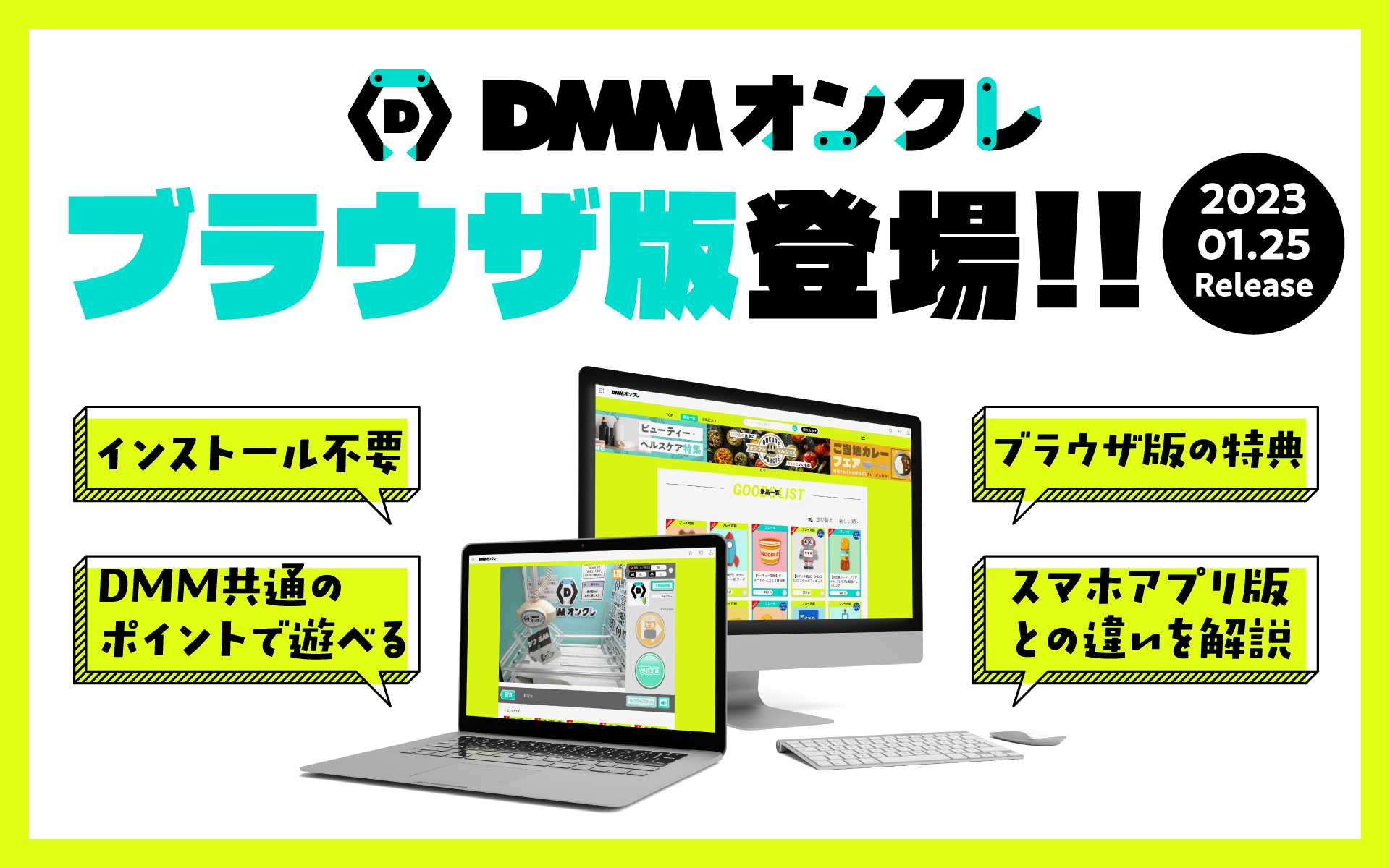 DMMオンクレのブラウザ版が1/25（水）より登場！ブラウザ版限定で誰