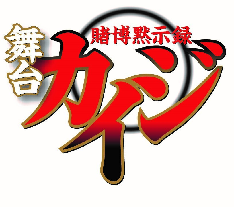 賭博黙示録カイジ が待望の舞台化決定 年12月京都 東京にて上演 主人公の伊藤開司 役に山崎大輝が決定 そして第１弾のキービジュアルも発表 プレスリリース Dmm Group