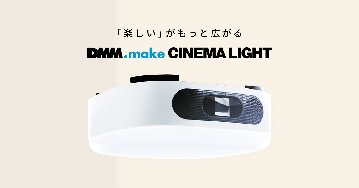 DMM.make CINEMA LIGHT シネマライト DKS-LGT1 | verdadcre.com