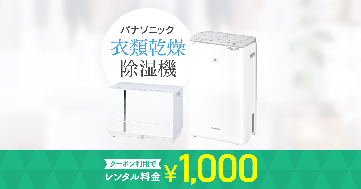 パナソニックの最新の衣類乾燥除湿機を3,200円OFFの 1,000円でレンタル ...