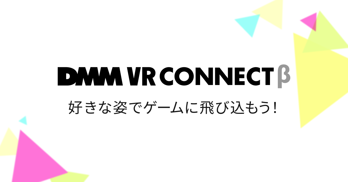 DMM VR lab 開発！3Dアバター連携サービス 「DMM VR Connect」を無料で 