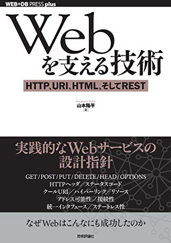 Webを支える技術 ―― HTTP，URI，HTML，そしてREST WEB+DB PRESS plus