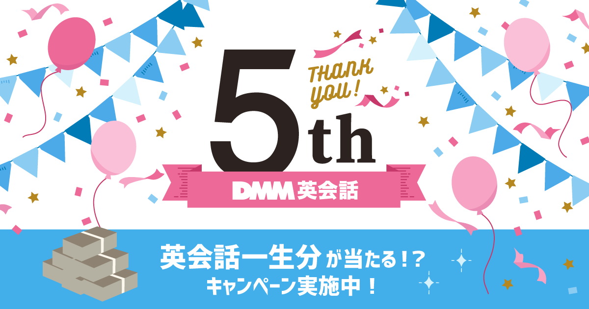オンライン英会話no 1 1 Dmm英会話 2018年2月14日 水 でサービス開始5周年 プレスリリース Dmm Group