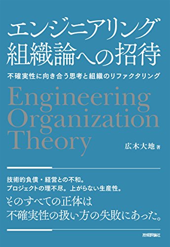 エンジニアリング組織論への招待　～不確実性に向き合う思考と組織のリファクタリング 