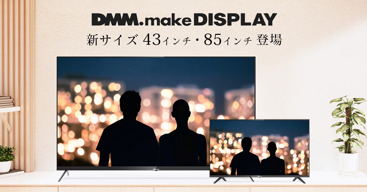 DMM.make 4K DISPLAY 第3弾 4Kディスプレイ（43型/55型/65型）を前