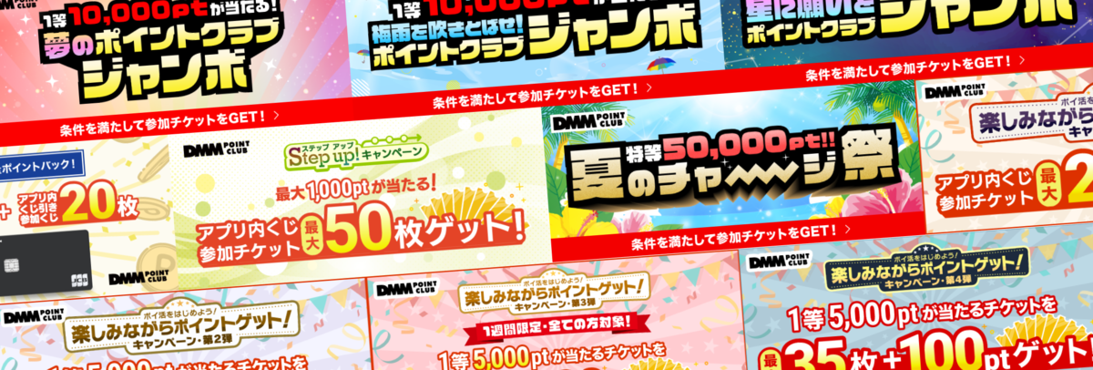 ポイントクラブで実施した様々なキャンペーンの画像