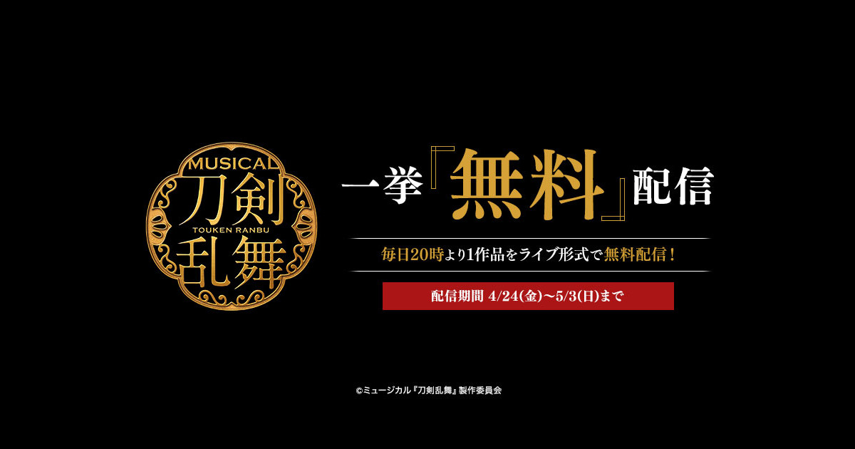 ミュージカル 刀剣乱舞 シリーズ 4月24日 金 より5月3日 日 まで毎日1作品ずつ全10作品を無料で配信します プレスリリース Dmm Group