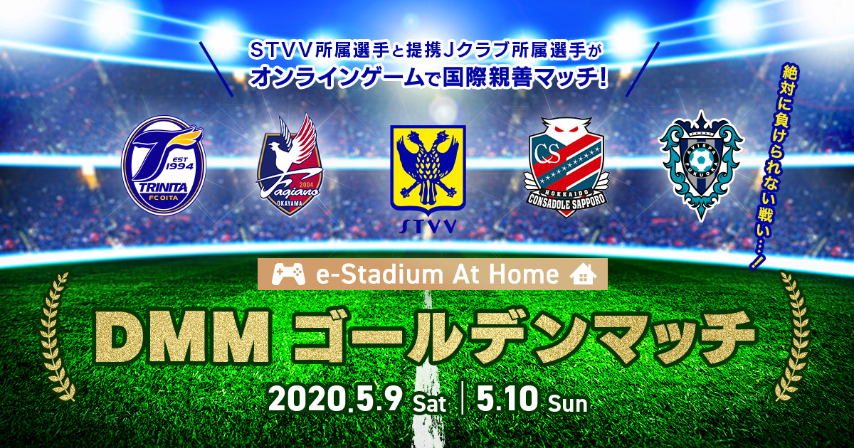 Live配信 E Stadium At Home Dmmゴールデンマッチ を5 9 10 に開催 シント トロイデンvv Vs 提携jリーグクラブがオンラインゲームで国際親善マッチ プレスリリース Dmm Group