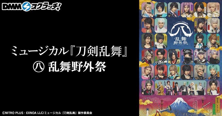 ミュージカル『刀剣乱舞』 ～花影ゆれる砥水～ スクラッチ 10月6日（金 