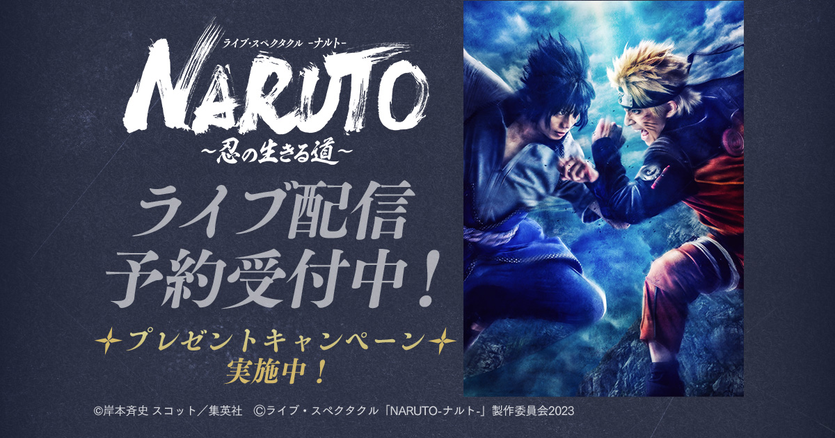 ライブ・スペクタクル「NARUTO-ナルト-」～忍の生きる道～ DMM TVで